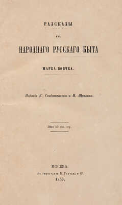 [Собрание В.Г. Лидина] Вовчок М. Рассказы народного русского быта. М., 1859.